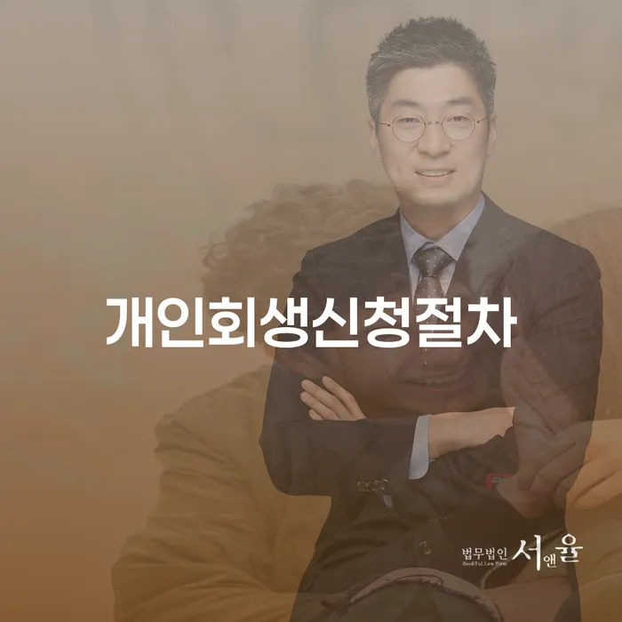 개인회생변호사비용 대출 연체 개인회생 선택을 어떻게..