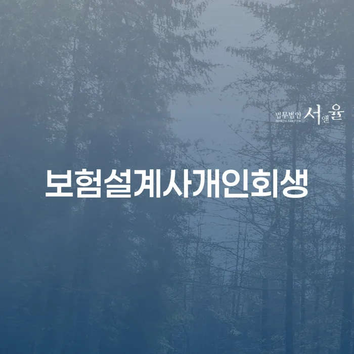 연대보증채무 연체 시 개인회생으로 해결방법 잘 하는 법률사무소