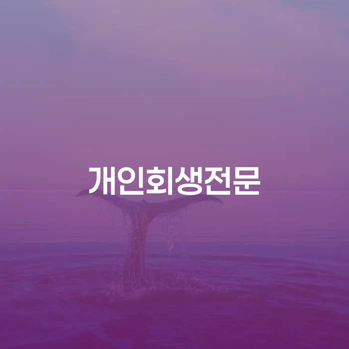 신용카드이용자대출 연체 시 채무 효과적인 해결방법 계시다면
