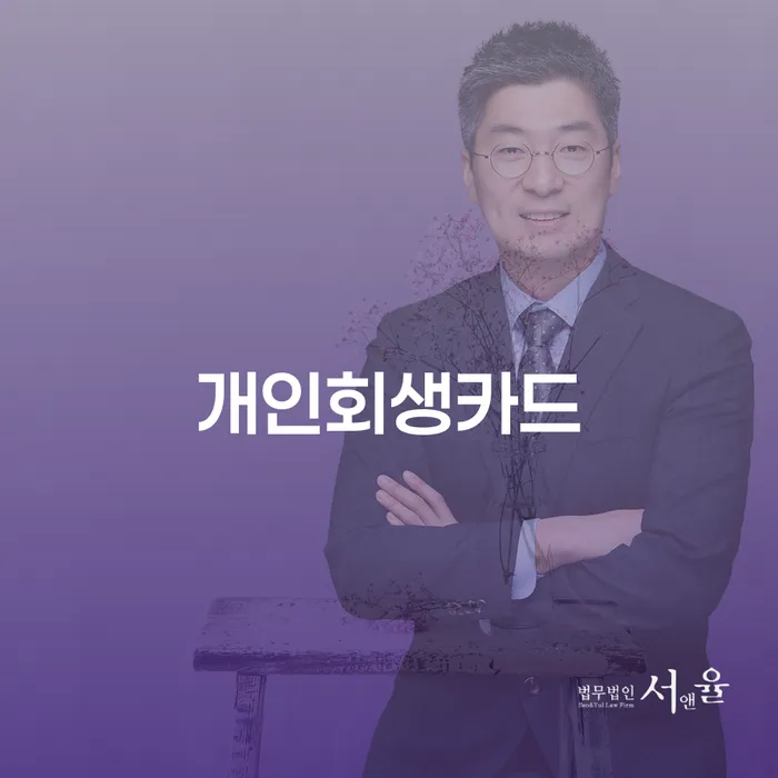 개인회생법무사변호사 개인회생으로 현명하게 살펴보고 있다면