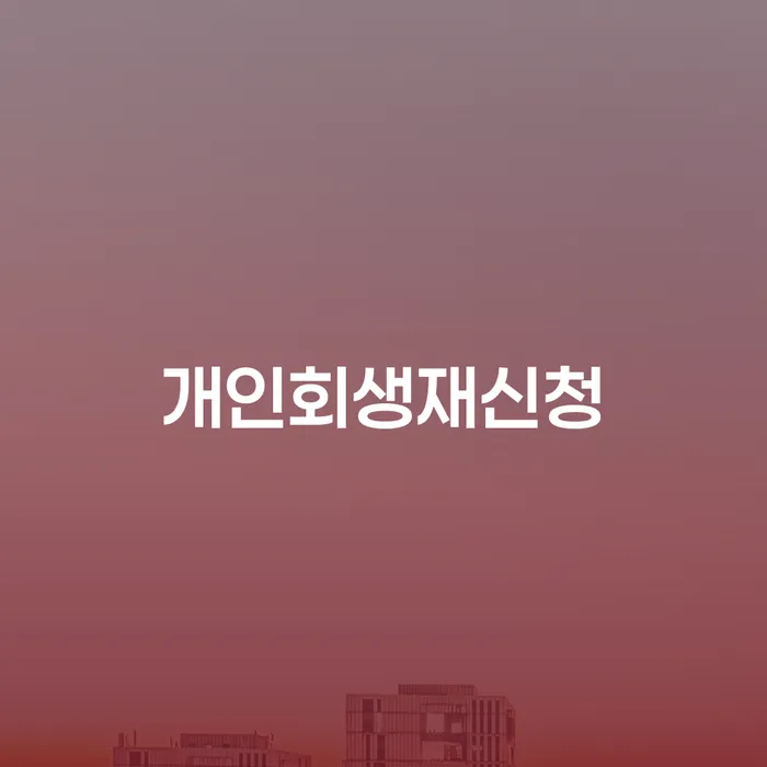 개인회생법무사비용 연체 채무 신속해결방법 정확한상담을