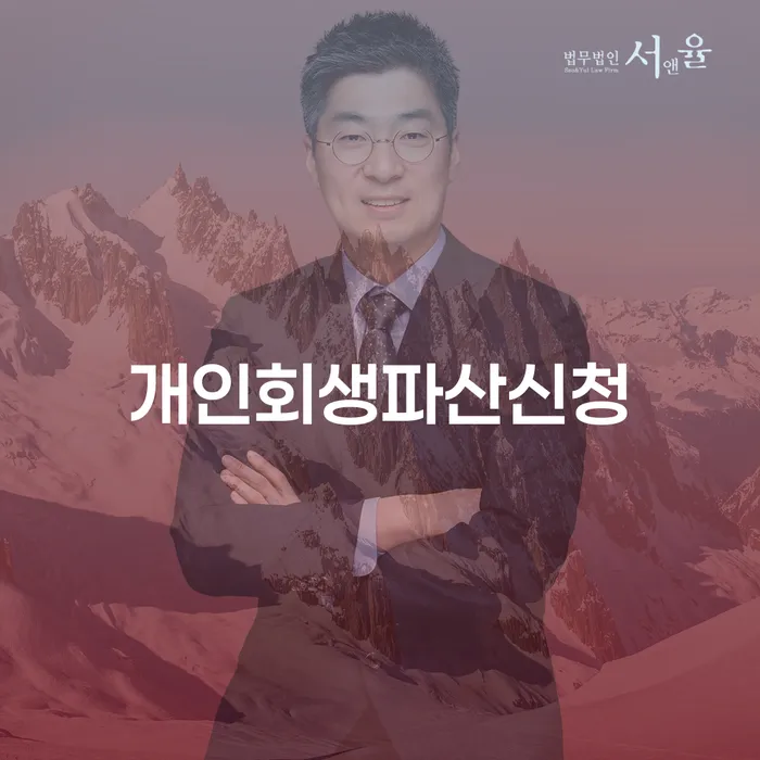 특별면책 개인회생 문제해결방법 경험 많은 곳에서