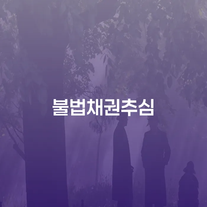 사채이자 대출 연체 개인회생 간편비교