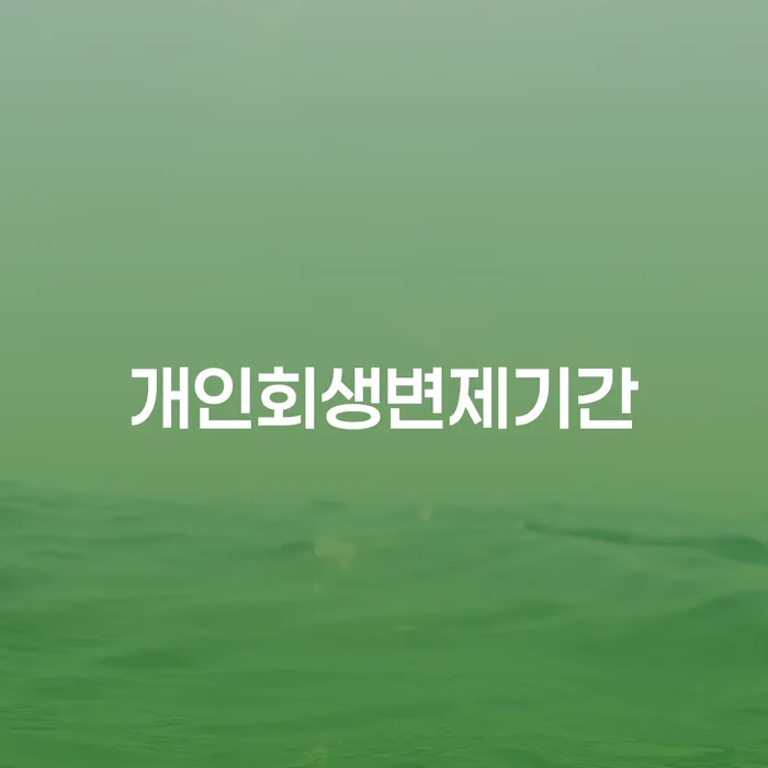 개인회생법무사추천 개인회생으로 현명하게 조건확인 하고