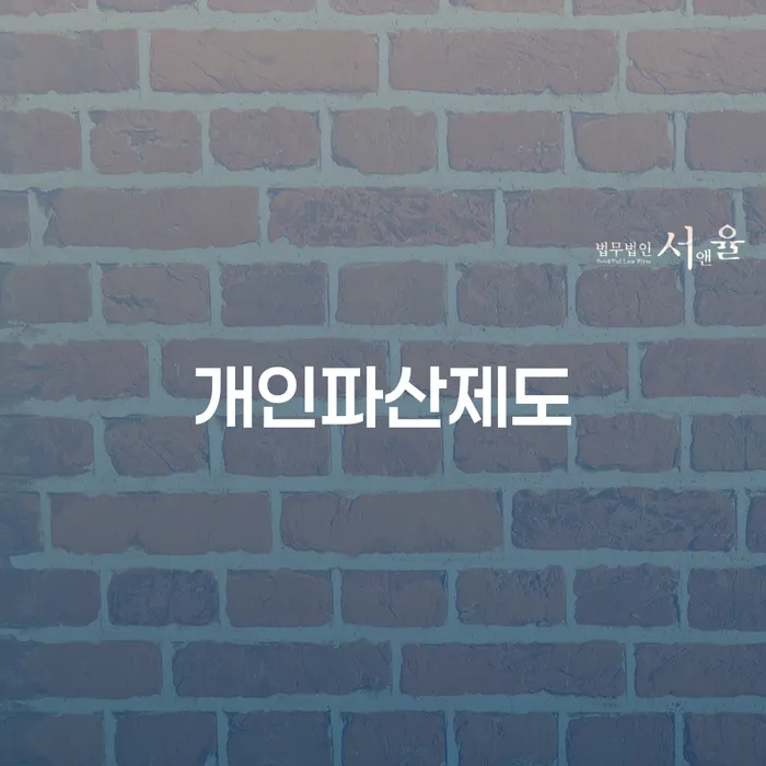 파산신청비용 추심 대응법 조심스럽게