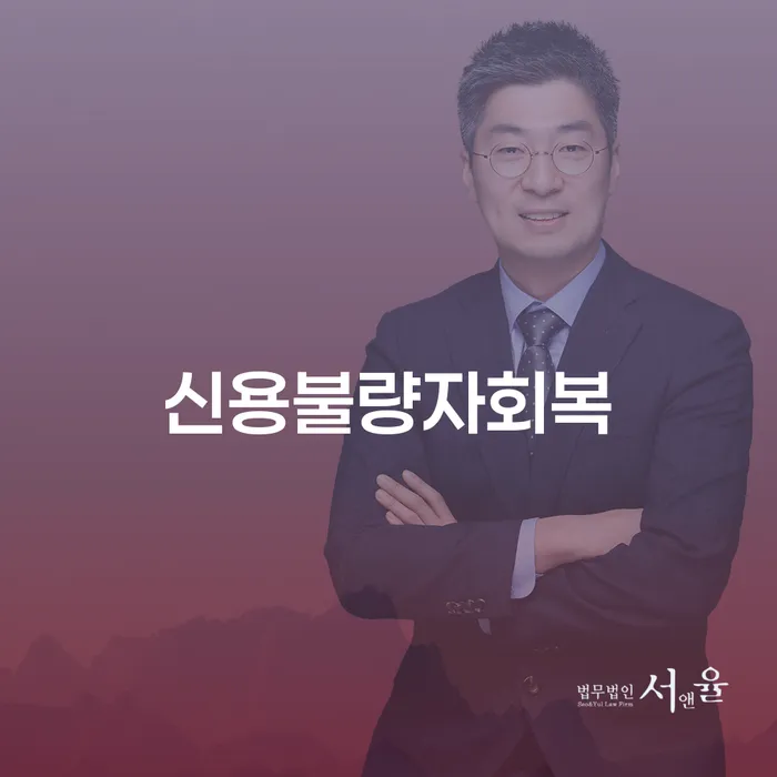 개인회생법률사무소 연체 채무 신속해결방법 전략은 이렇게