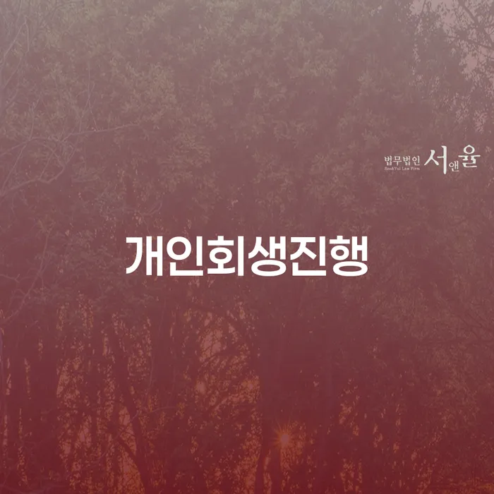 개인회생사건번호조회 개인회생으로 해결방법 선택을 어떻게..