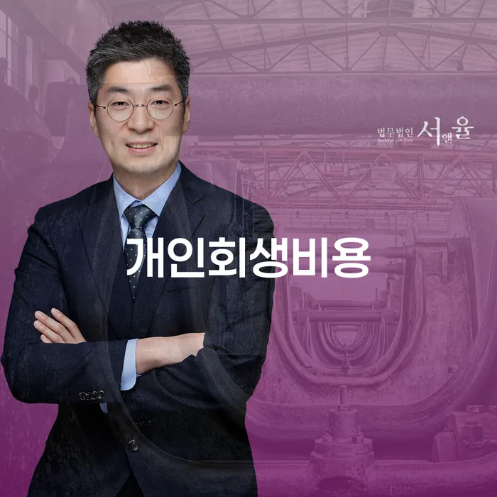 대구신용회복위원회 개인회생으로 현명하게 해결하기