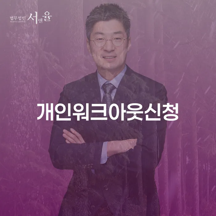 워크아웃신청 빚청산 고민만 하지 말고