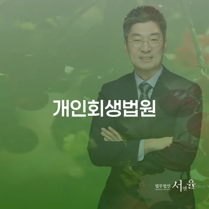 개인회생별제권 개인회생 제도 잘 하는 곳