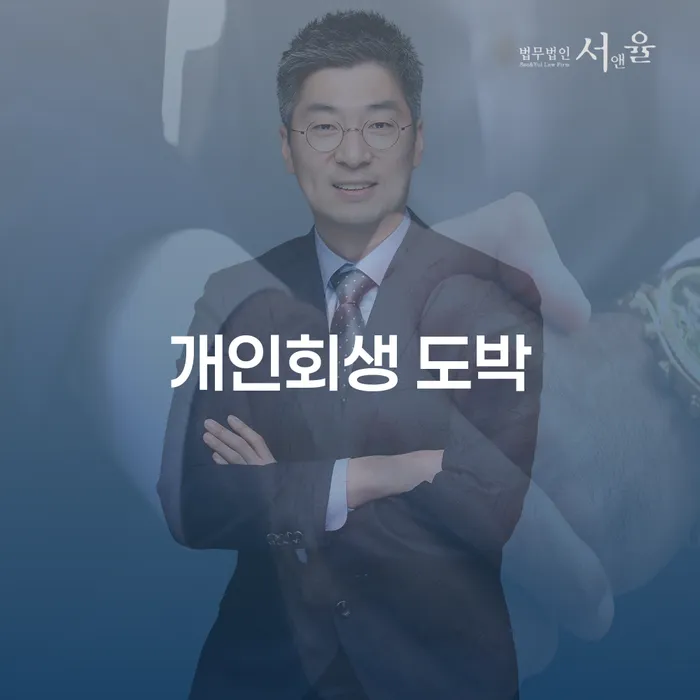 개인회생 추심 대응법 빨리신청해야하는
