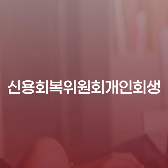 지급명령개인회생 개인회생 처리방법 급증하는