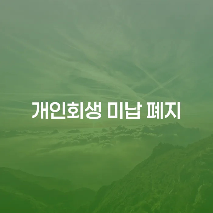 저축은행대출 연체 시 개인회생 최신정보