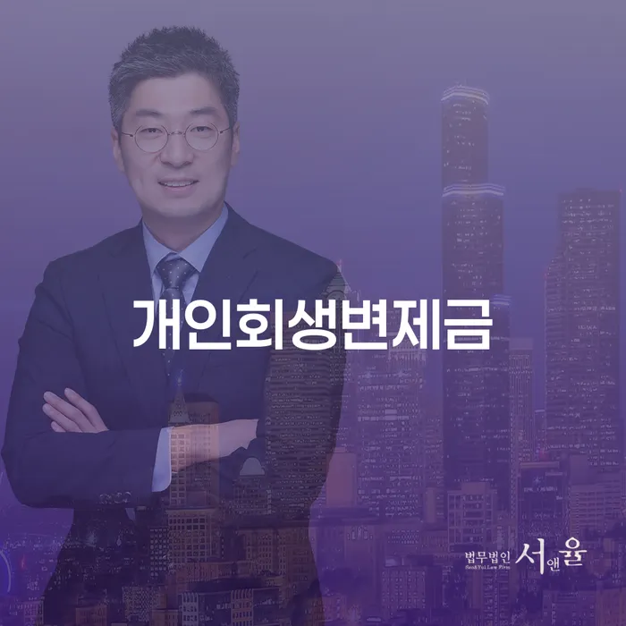 개인사업자파산 개인회생 법률사무소추천