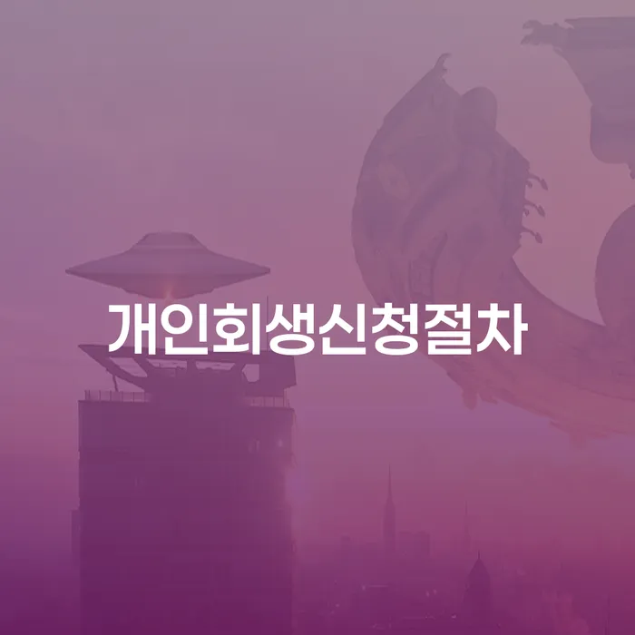 연대보증인채무 채무조정제도을 이용하여 어떻게 진행되는지