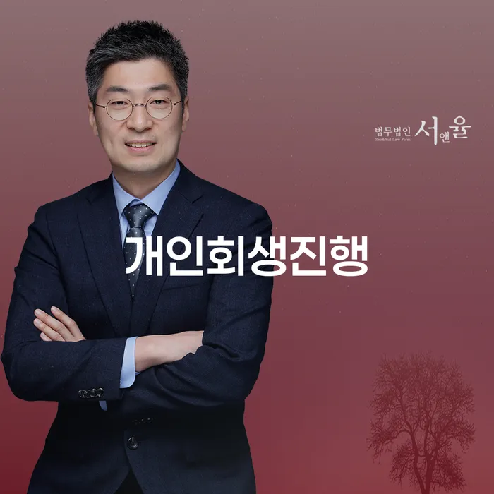 개인회생 법무사 비용 싸고 연체 채무 신속해결방법 필수로 알아야하는 부분