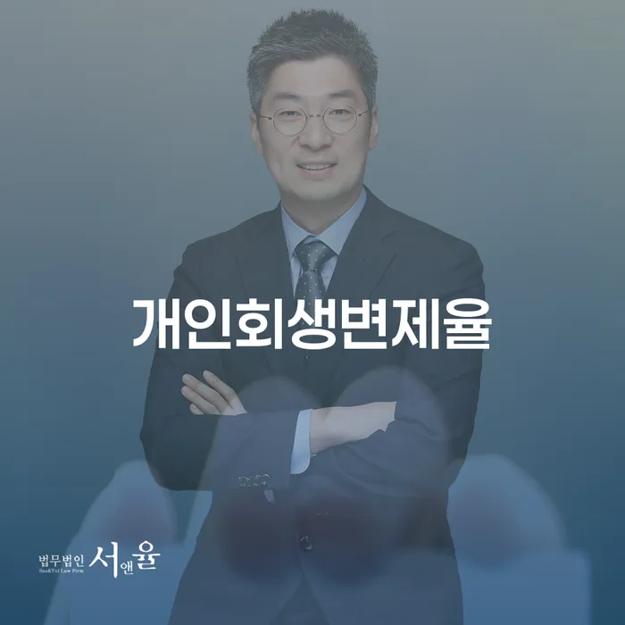 보령시 개인회생가격 빚청산 미리알기