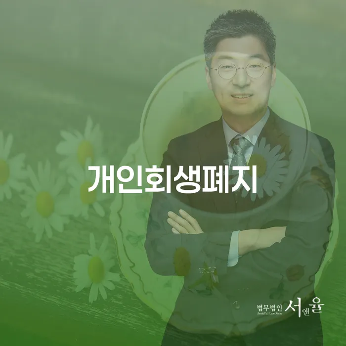 부안군 개인파산회생 워크아웃 무료상담