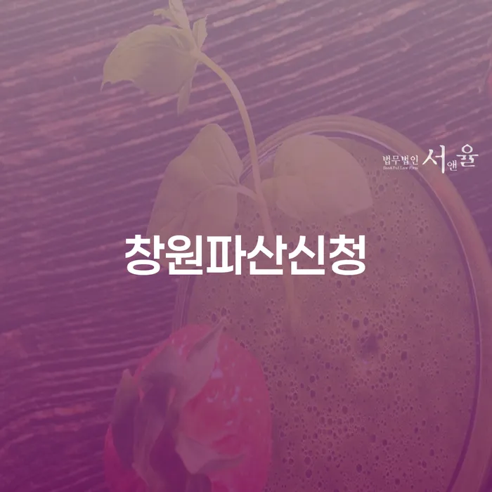 의정부시 사업자회생 신용회복 접수를