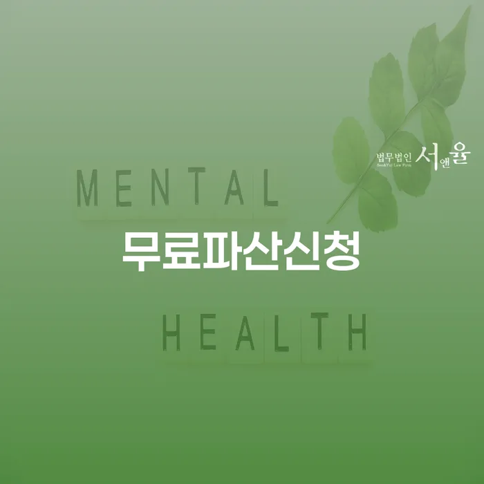 아산시 파산상담 빚갚는 방법 무료 상담이 가능한 곳