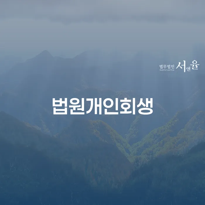 청도군 면책확인의소 개인파산 변호사추천