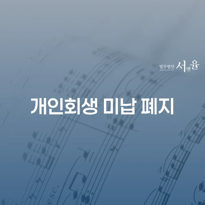 이천시 파산신청 대출 연체 개인회생 해결 방법 알려드려요.