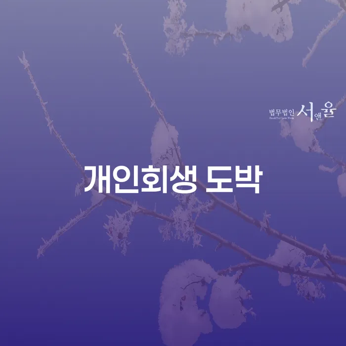 정선군 채무변제계획서 개인회생으로 해결 계시다면