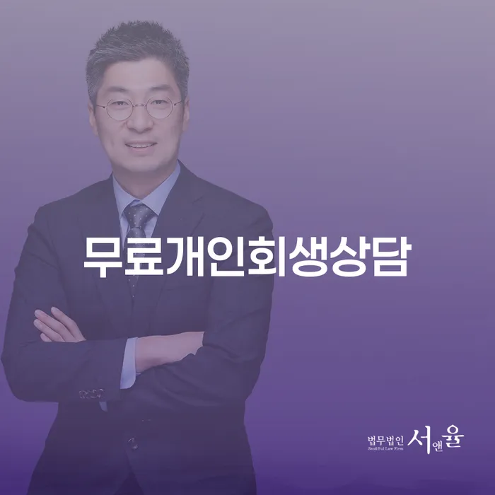 포천시 개인회생변제기간 빚갚는 방법 신청장점