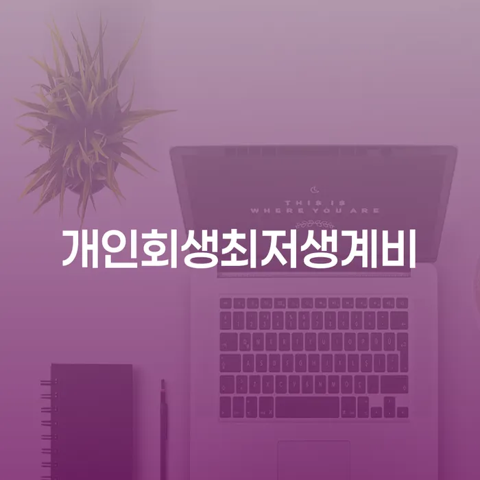 양산시 3번째개인회생 빚독촉 선택해야 하는