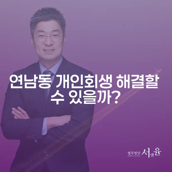 연남동 개인회생 해결할 수 있을까?