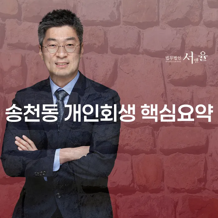 송천동 개인회생 핵심요약