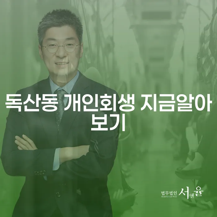 독산동 개인회생 지금알아보기