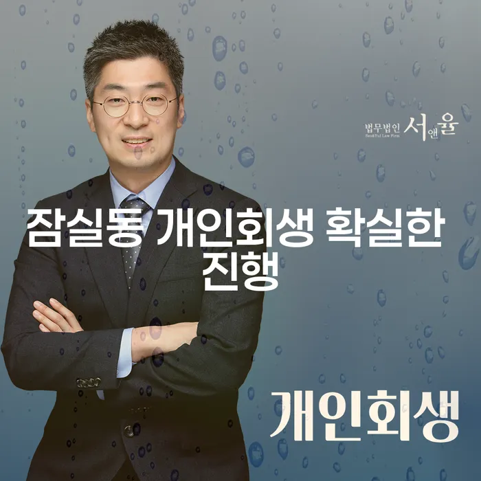 잠실동 개인회생 확실한 진행