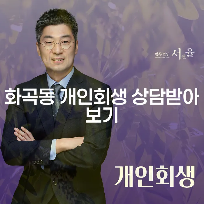 화곡동 개인회생 상담받아보기