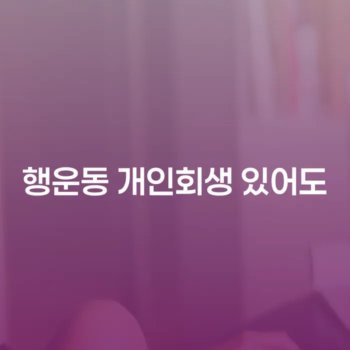 행운동 개인회생 있어도