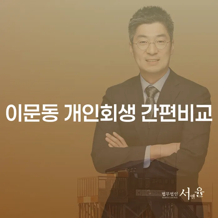 이문동 개인회생 간편비교