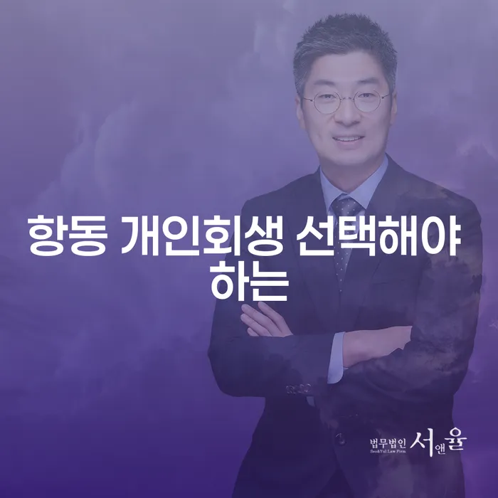 항동 개인회생 선택해야 하는