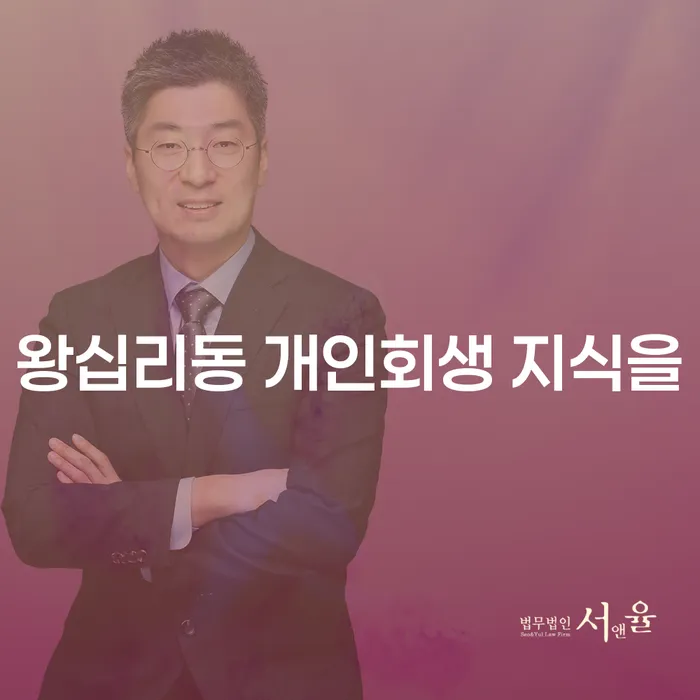 왕십리동 개인회생 지식을