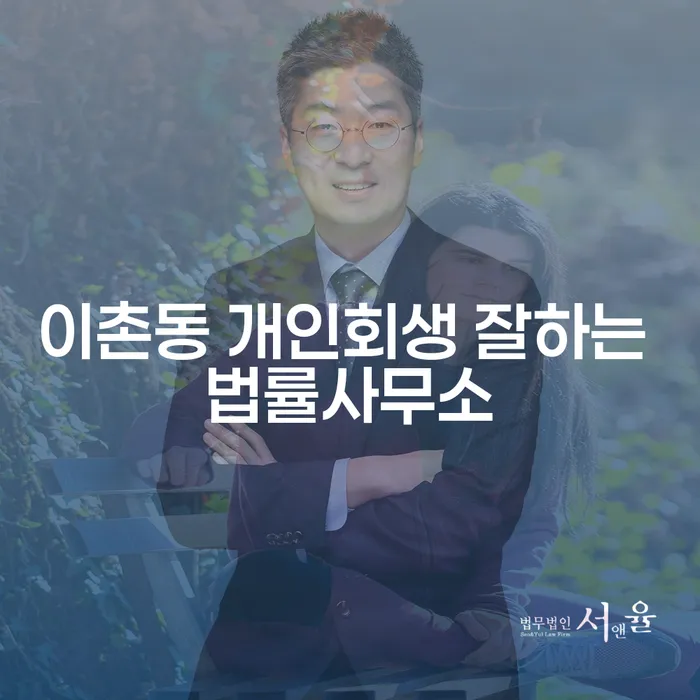 이촌동 개인회생 잘하는 법률사무소