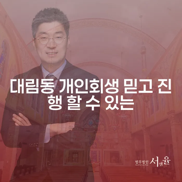 대림동 개인회생 믿고 진행 할 수 있는