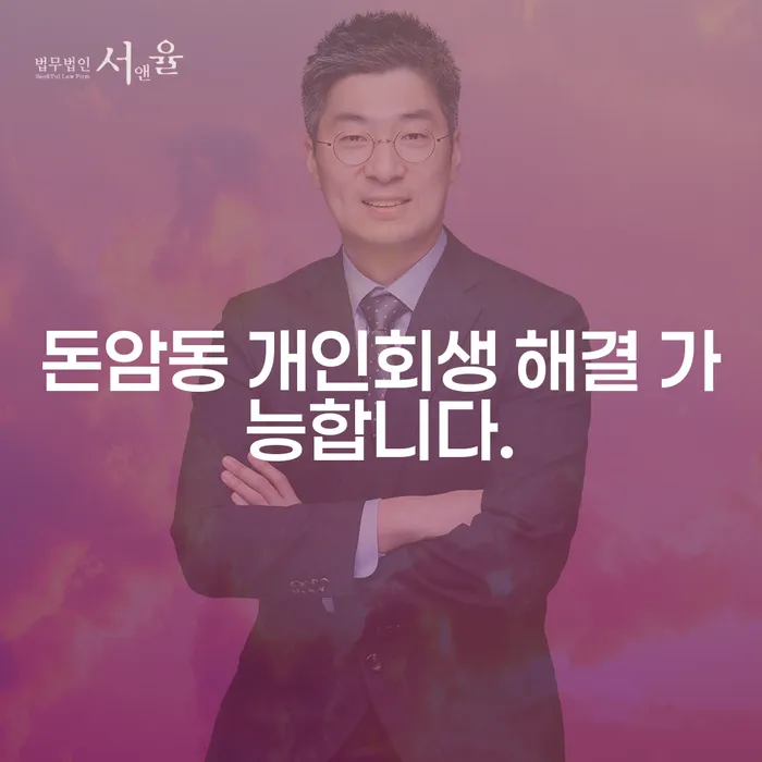 돈암동 개인회생 해결 가능합니다.