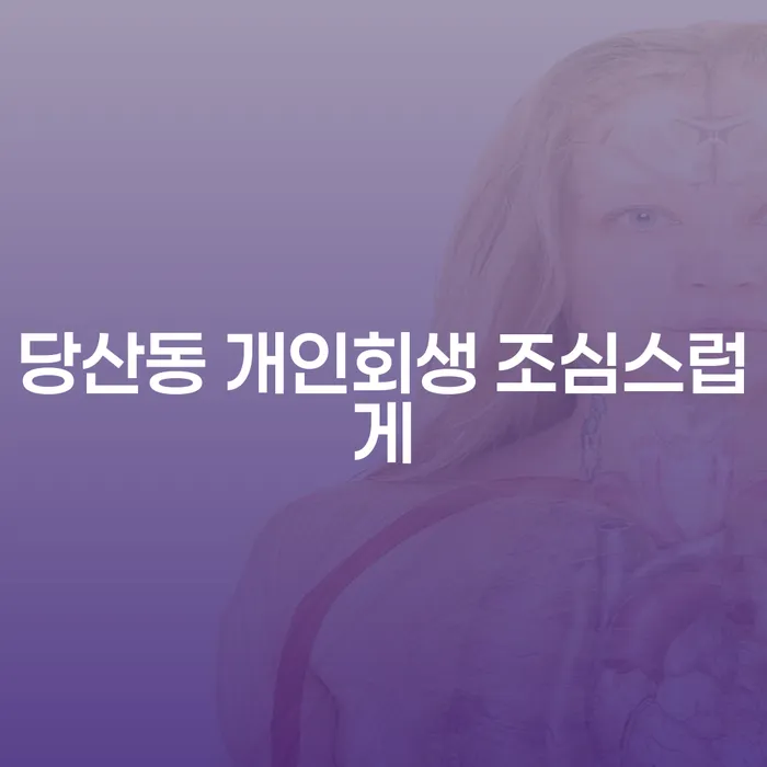 당산동 개인회생 조심스럽게