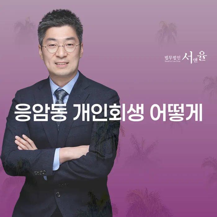 응암동 개인회생 어떻게
