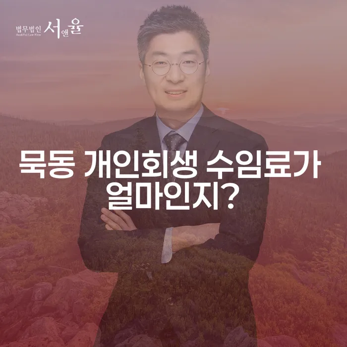 묵동 개인회생 수임료가 얼마인지?