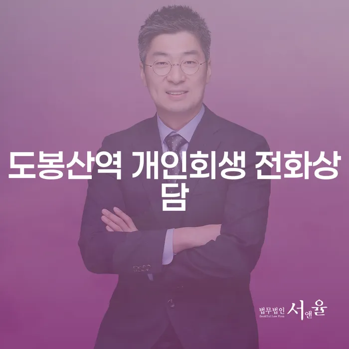 도봉산역 개인회생 전화상담