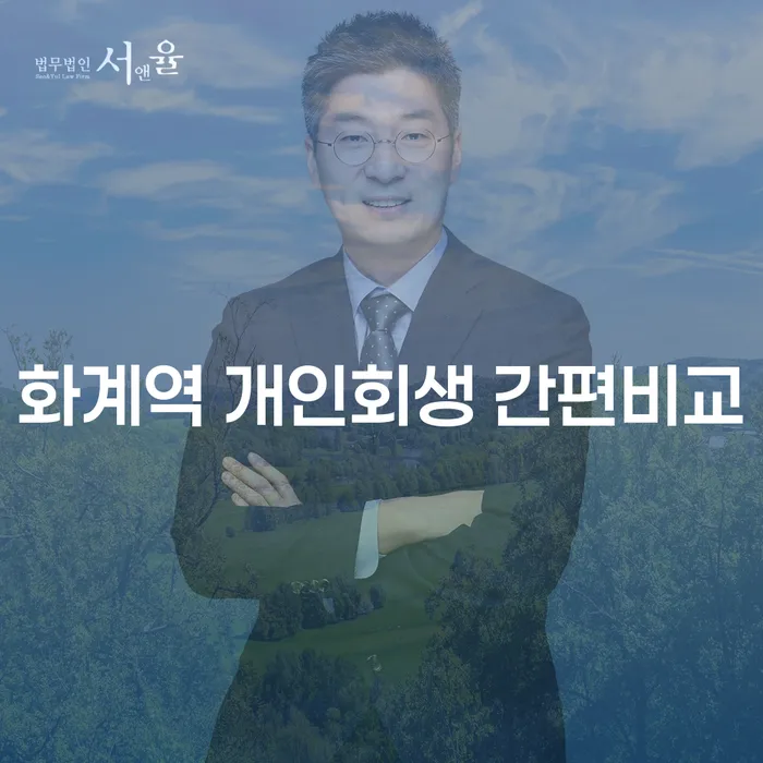 화계역 개인회생 간편비교