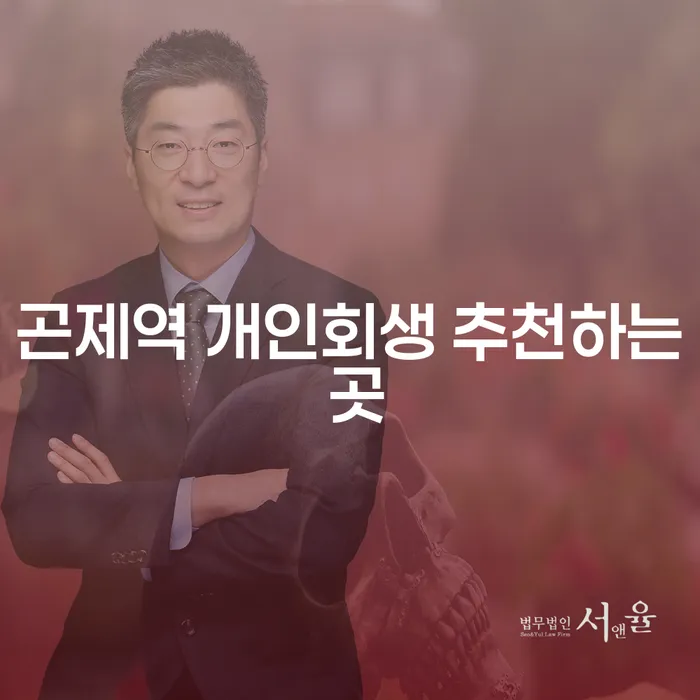 곤제역 개인회생 추천하는 곳