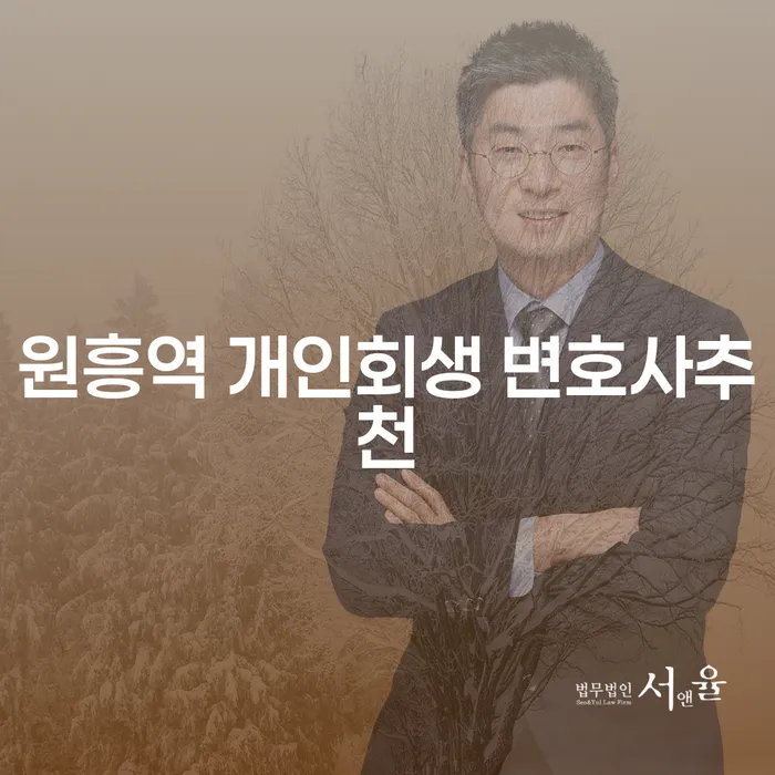 원흥역 개인회생 변호사추천