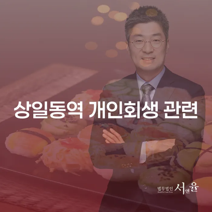 상일동역 개인회생 관련