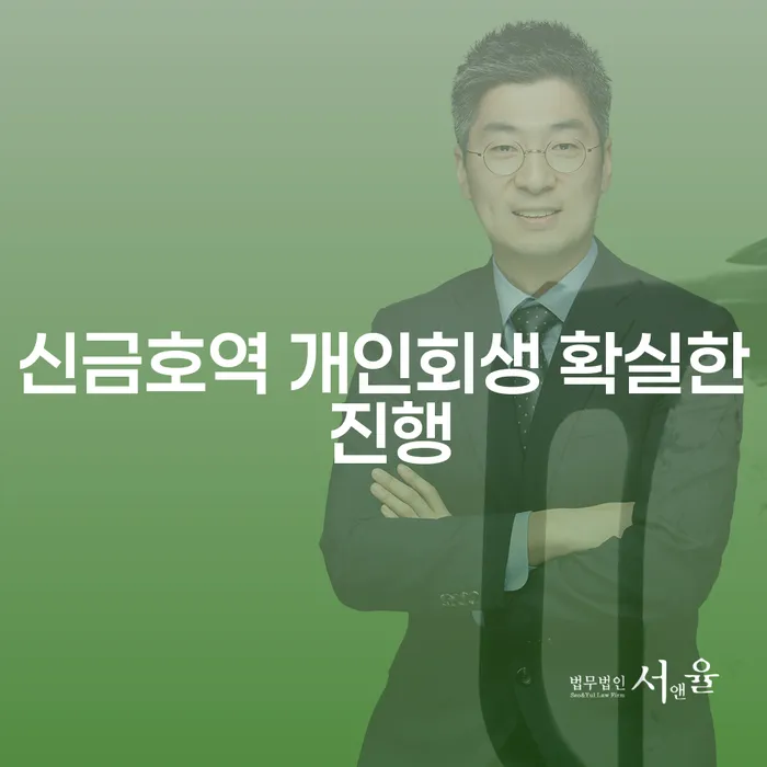 신금호역 개인회생 확실한 진행